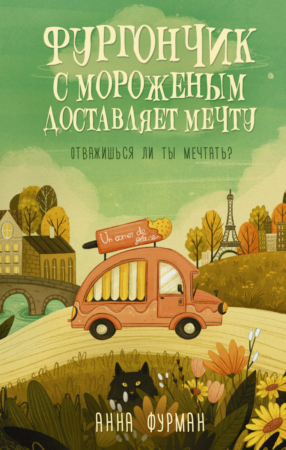 Обложка книги «Фургончик с мороженым доставляет мечту»