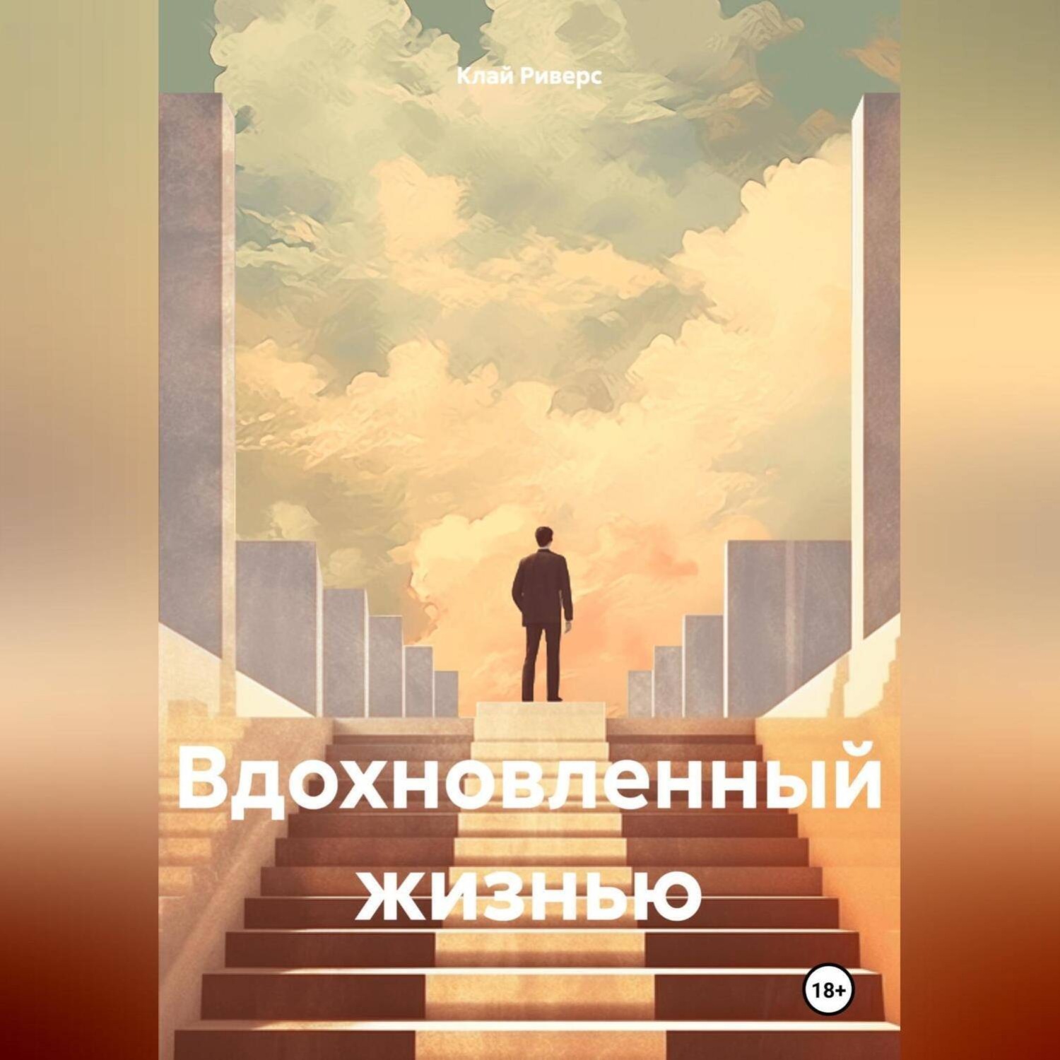 Обложка книги «Вдохновленный жизнью»
