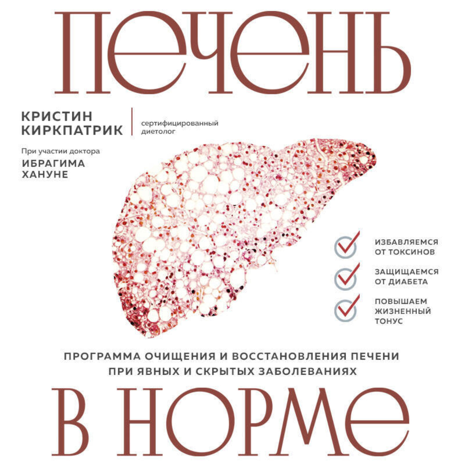 Обложка книги «Печень в норме. Программа очищения и восстановления печени при явных и скрытых заболеваниях»