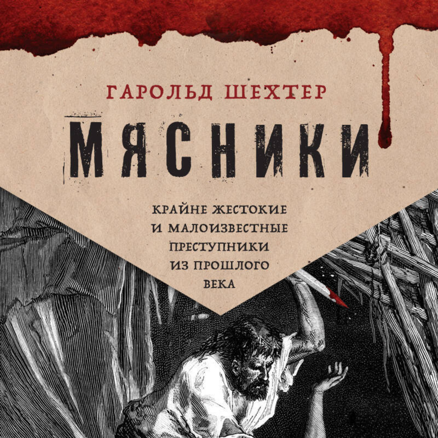 Обложка книги «Мясники. Крайне жестокие и малоизвестные преступники из прошлого века»