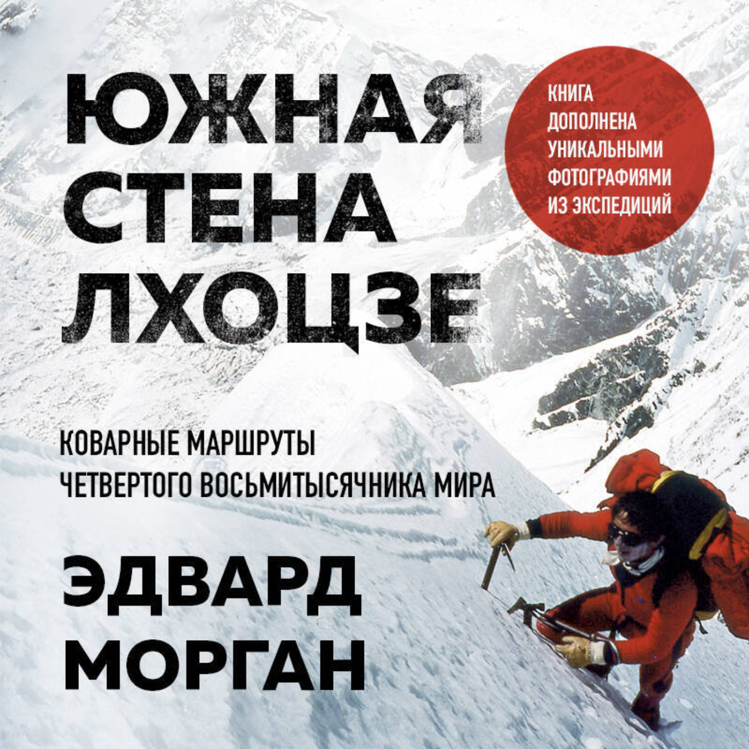 Обложка книги «Южная стена Лхоцзе – коварные маршруты четвертого восьмитысячника мира»