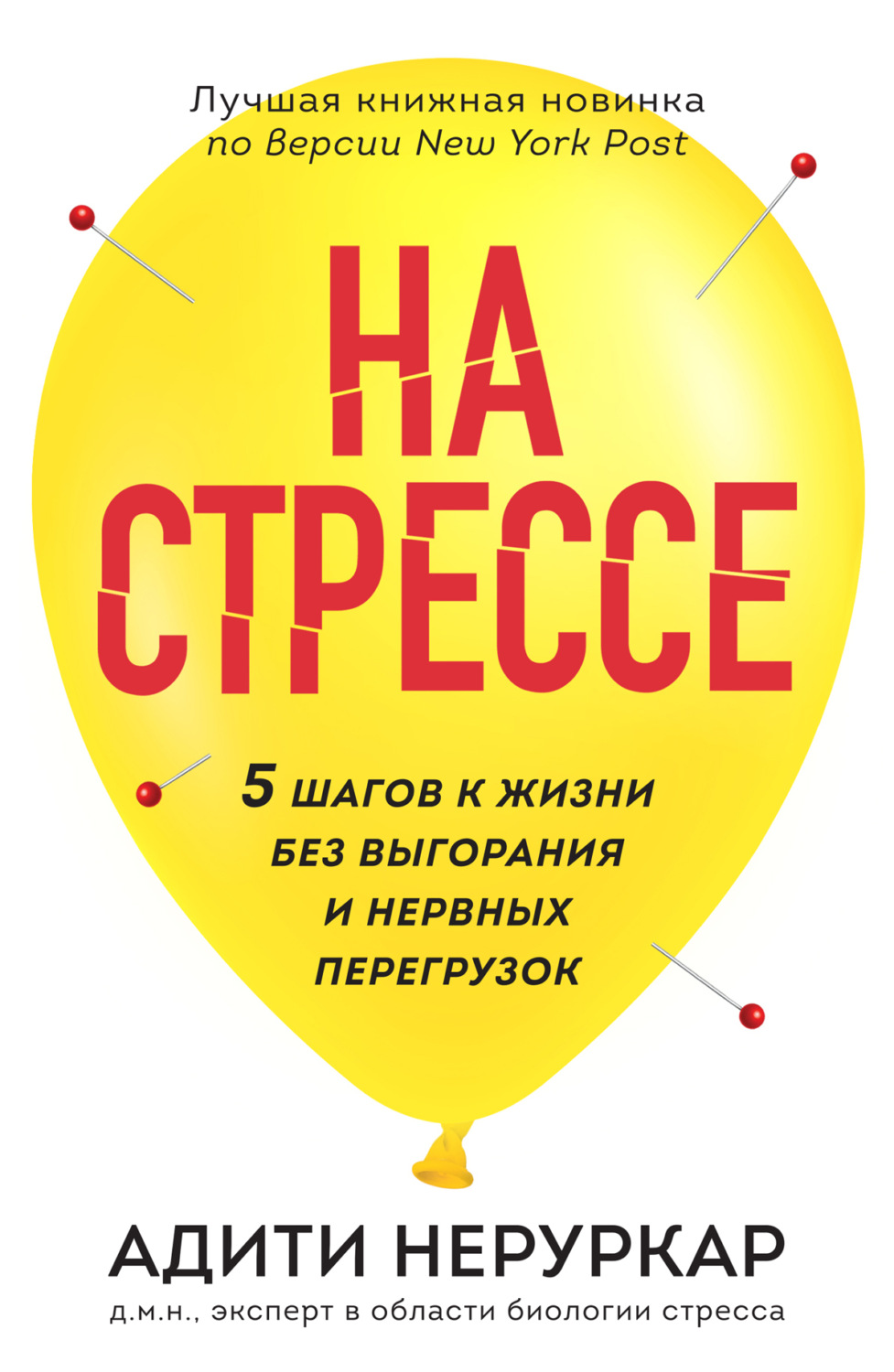 Обложка книги «На стрессе. 5 шагов к жизни без выгорания и нервных перегрузок»
