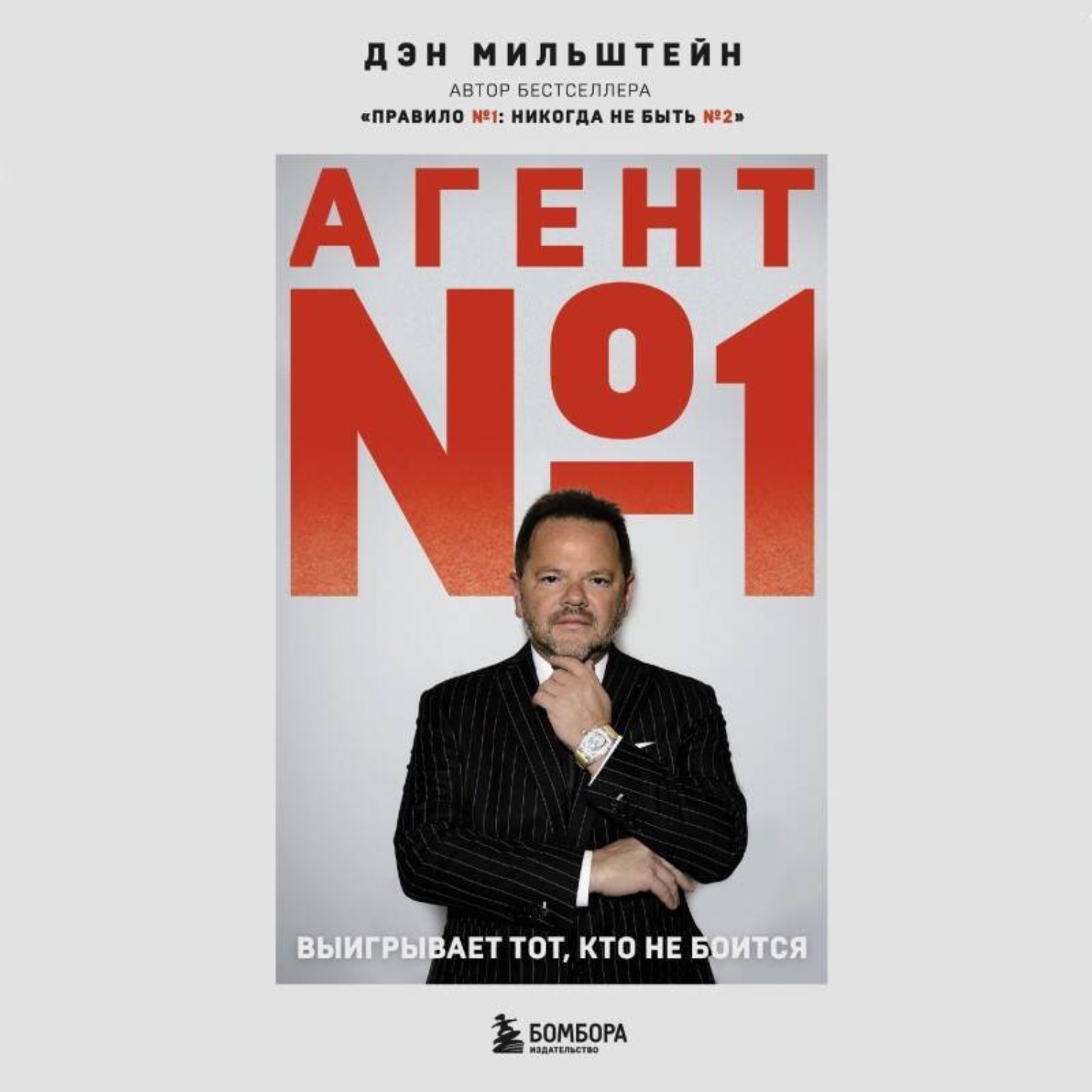 Обложка книги «Агент №1. Выигрывает тот, кто не боится»