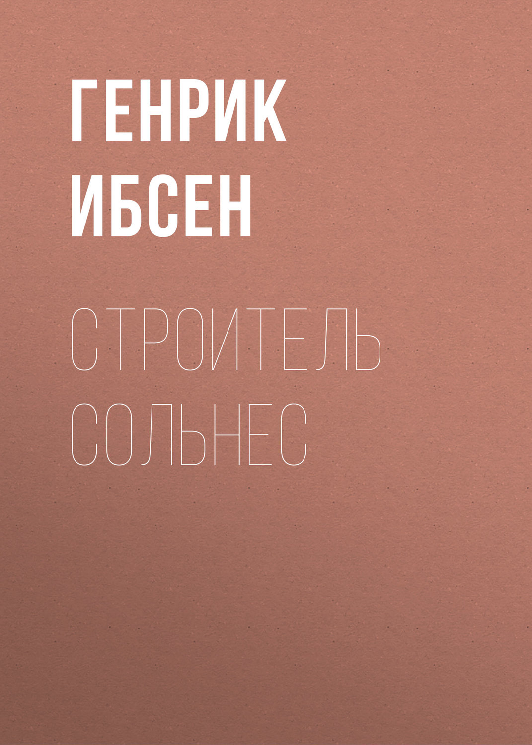 Обложка книги «Строитель Сольнес»