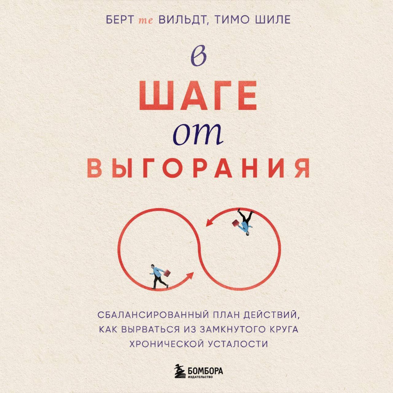 Обложка книги «В шаге от выгорания. Сбалансированный план действий, как вырваться из замкнутого круга хронической усталости»