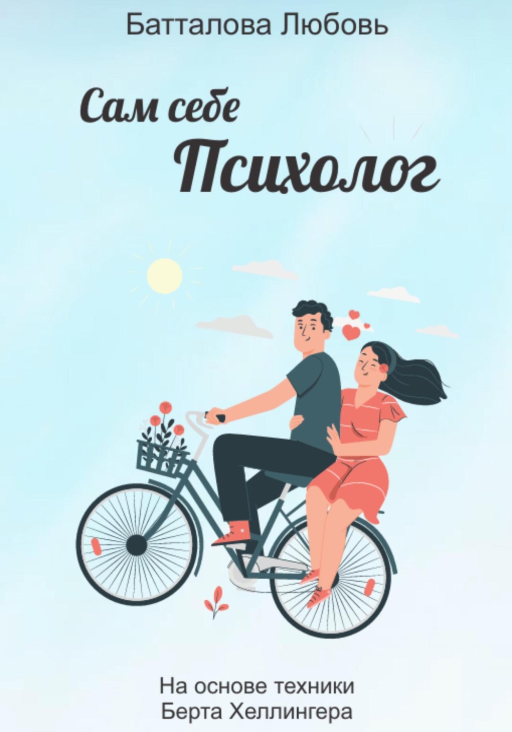 Обложка книги «Сам себе психолог»