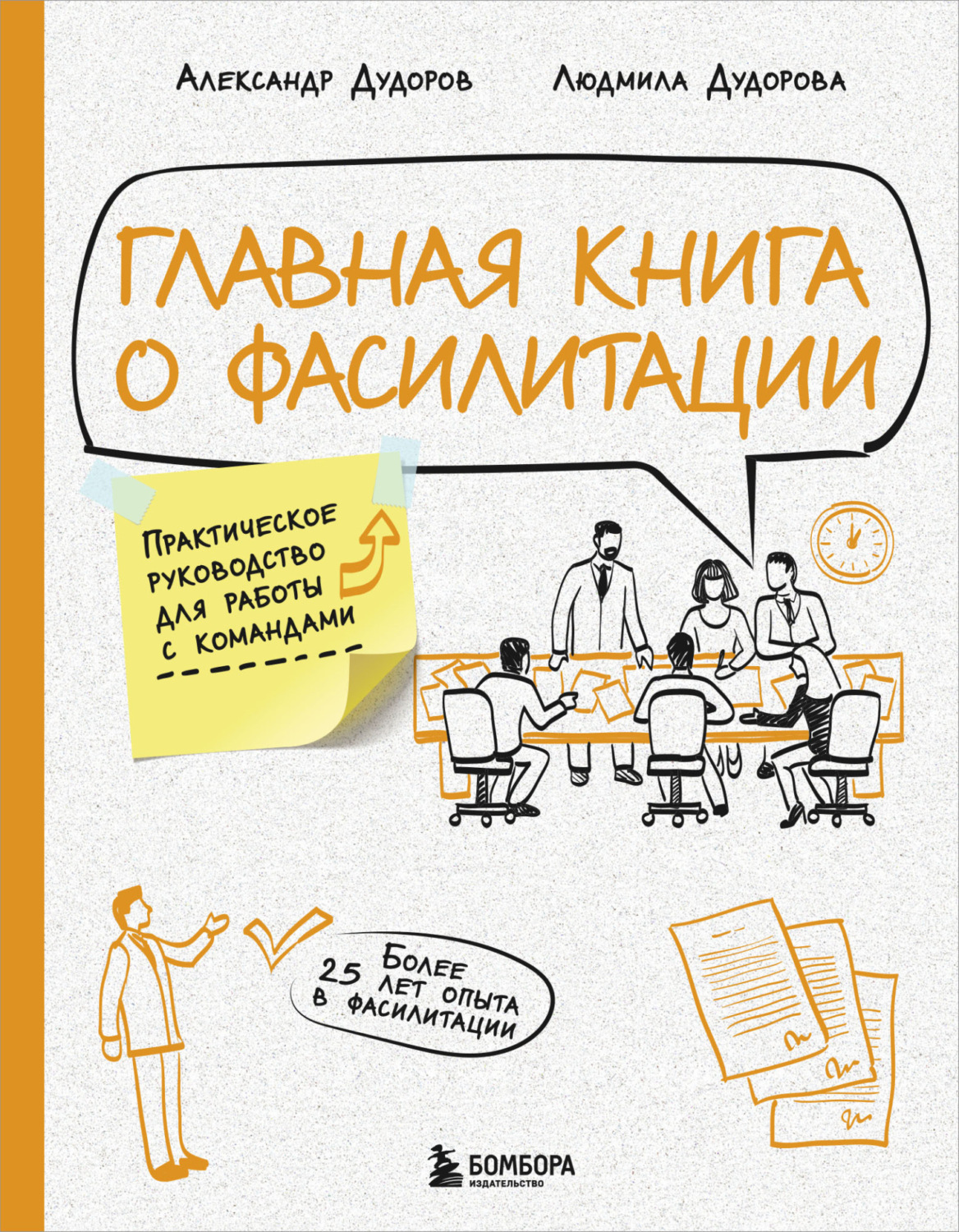 Обложка книги «Главная книга о фасилитации. Практическое руководство для работы с командами»