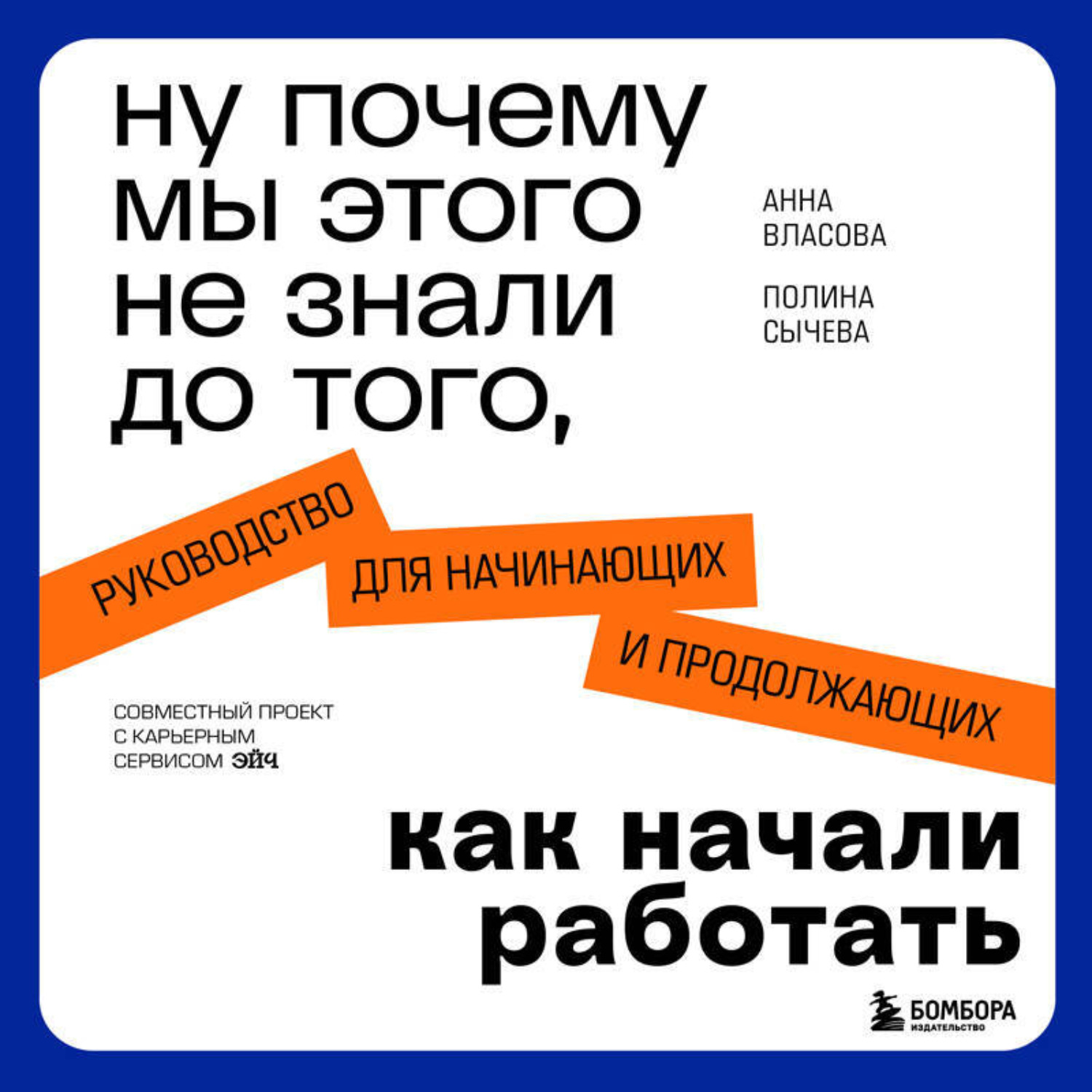 Обложка книги «Ну почему мы этого не знали до того, как начали работать. Руководство для начинающих и продолжающих»