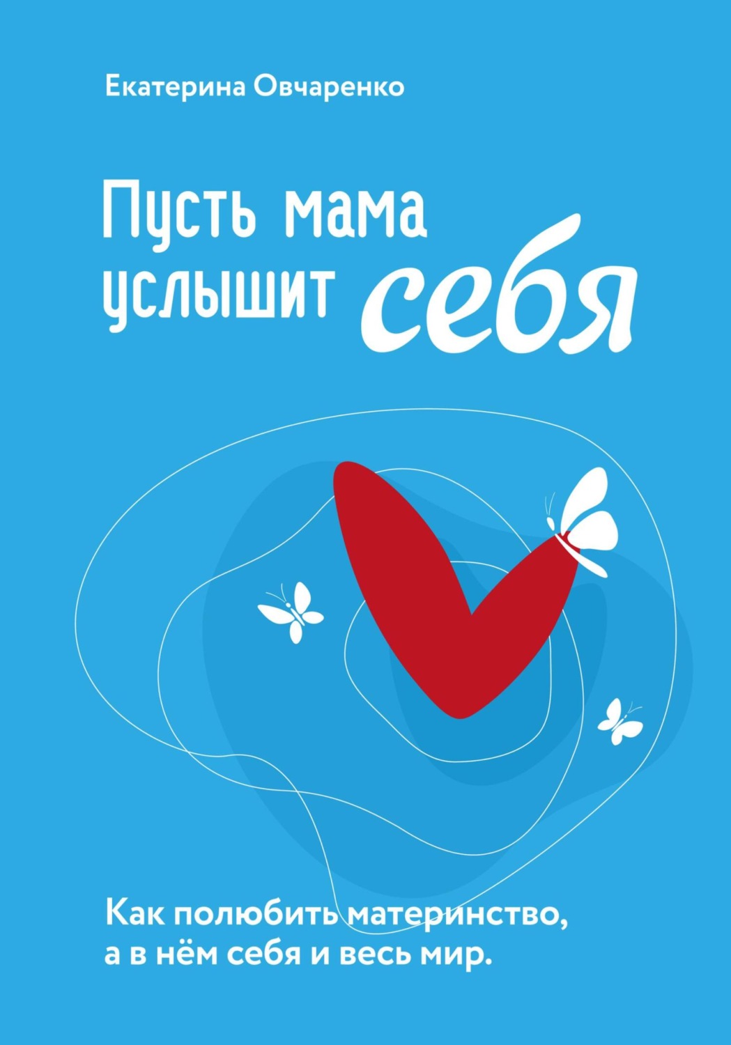 Обложка книги «Пусть мама услышит себя»