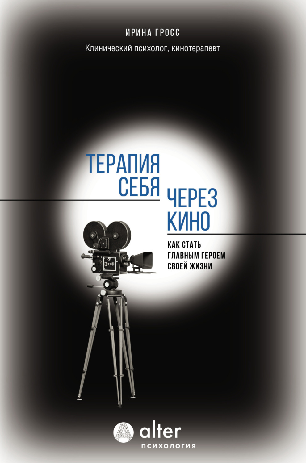 Обложка книги «Терапия себя через кино. Как стать главным героем своей жизни»