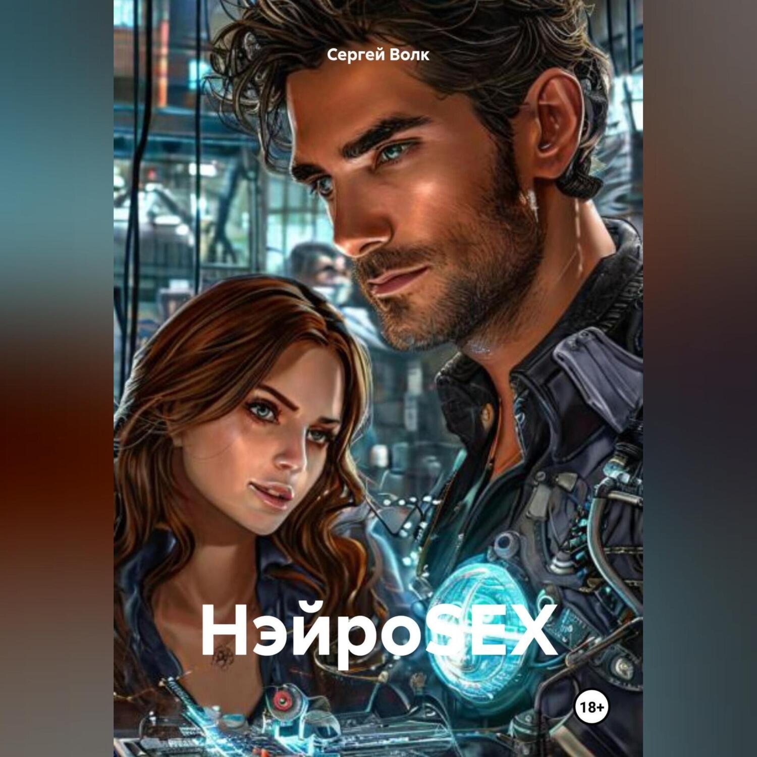 Обложка книги «НэйроSEX»