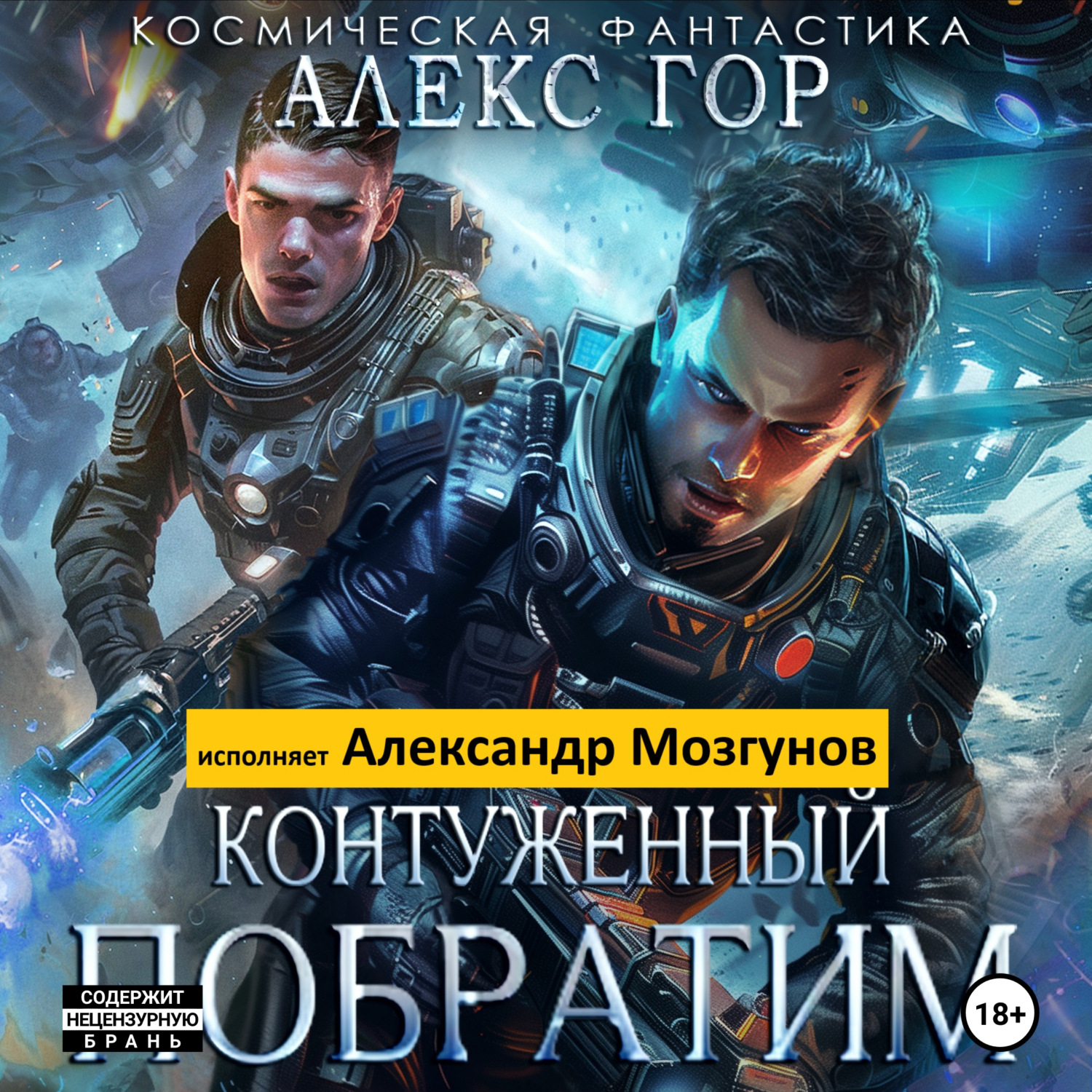 Обложка книги «Контуженный: Побратим»