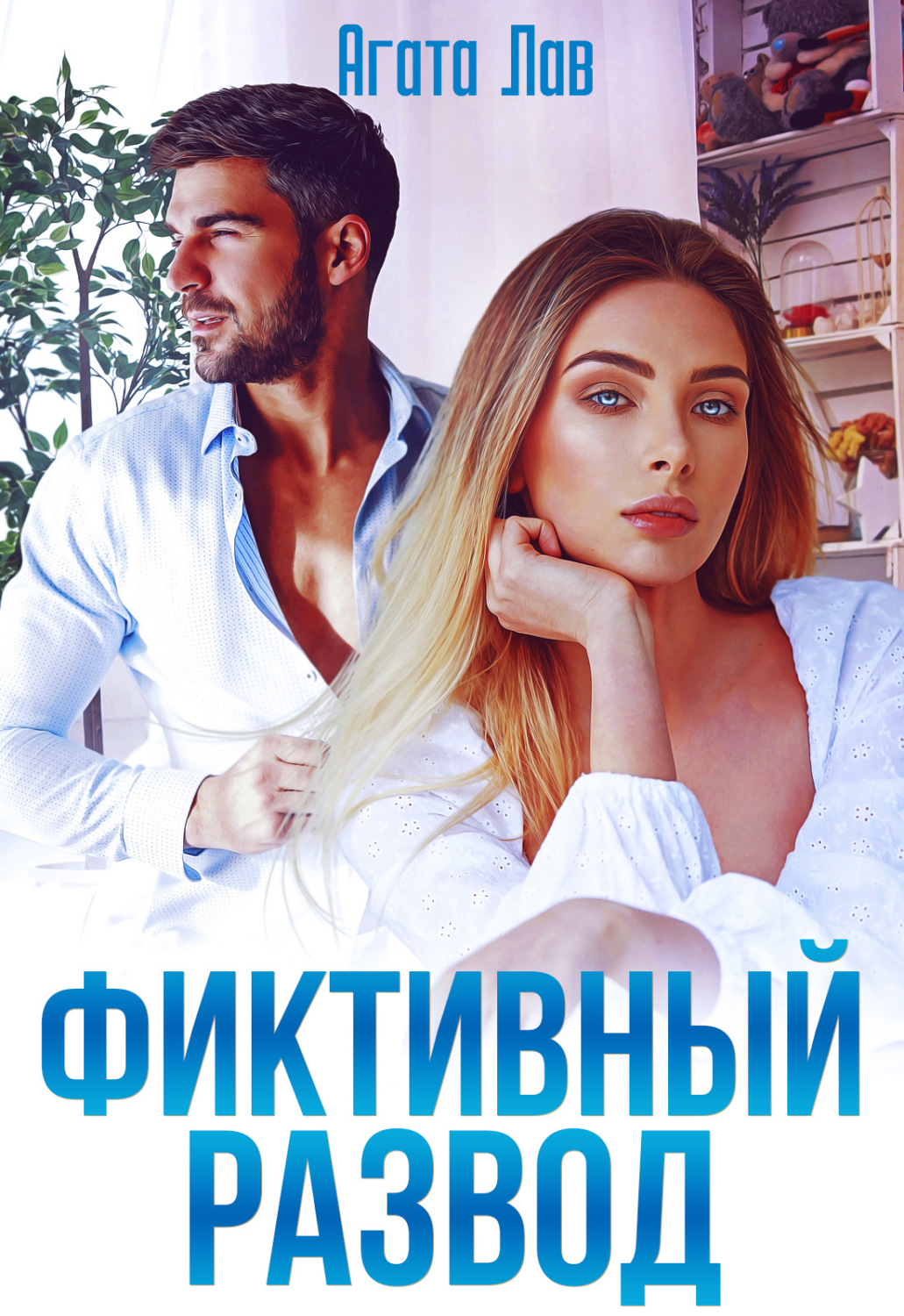 Обложка книги «Фиктивный развод»
