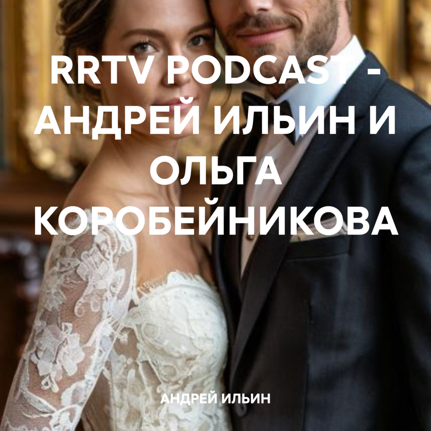 Обложка книги «RRTV PODCAST – АНДРЕЙ ИЛЬИН И ОЛЬГА КОРОБЕЙНИКОВА»