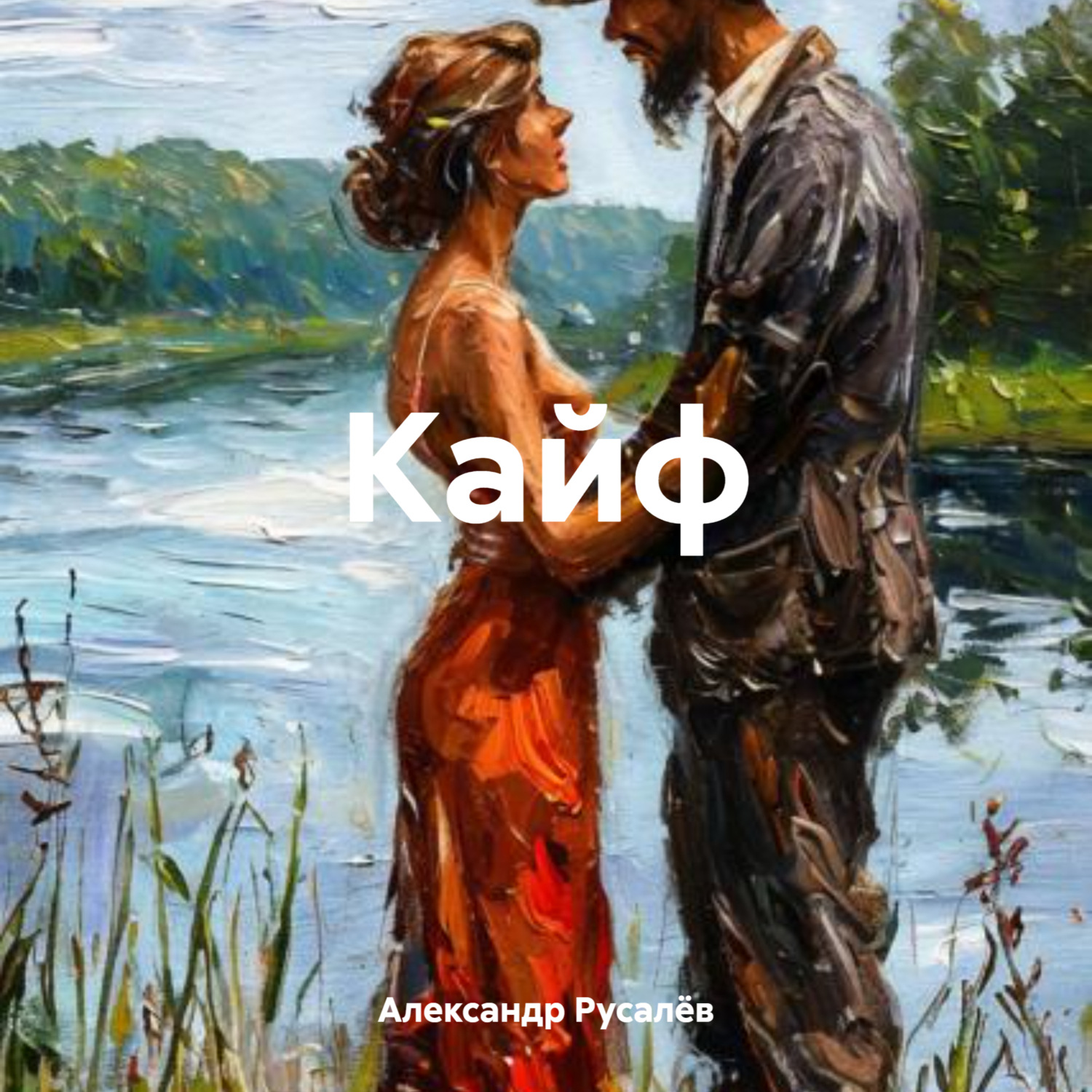 Обложка книги «Кайф»
