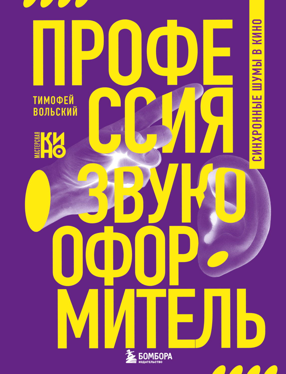 Обложка книги «Профессия-звукооформитель. Синхронные шумы в кино»