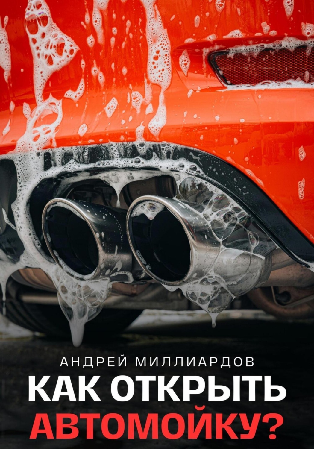 Обложка книги «Как открыть автомойку?»