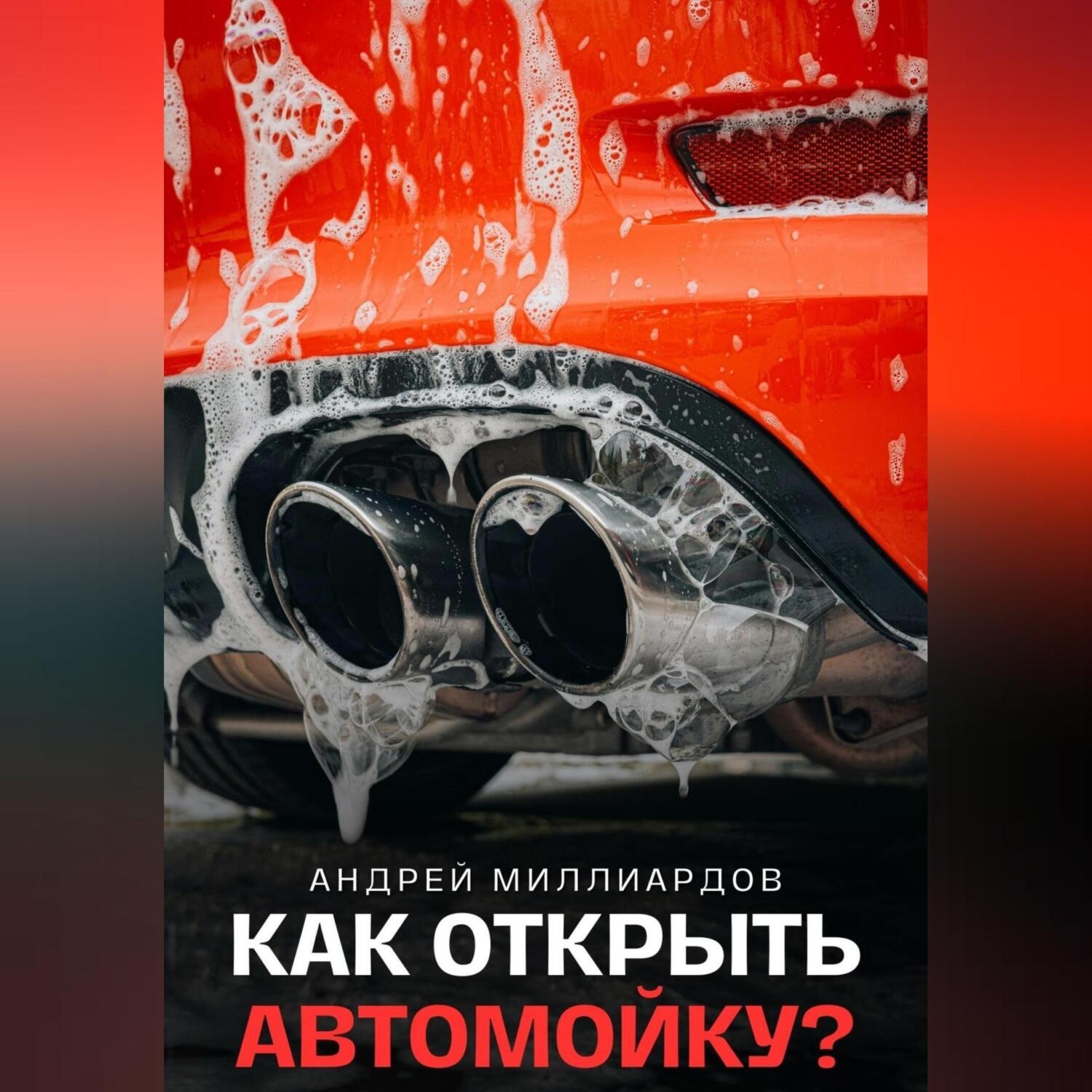 Обложка книги «Как открыть автомойку?»