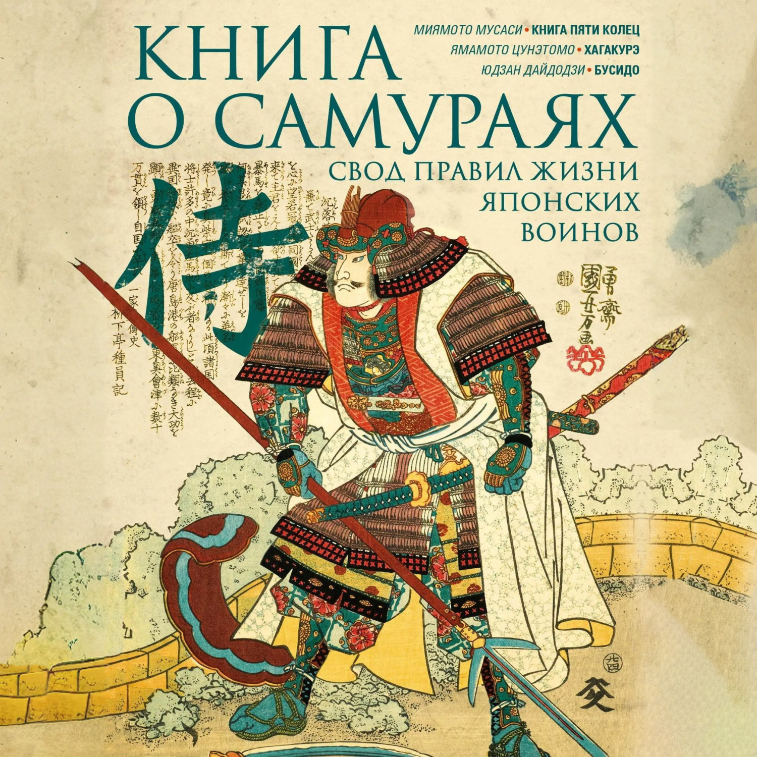 Обложка книги «Книга о самураях. Свод правил жизни японских воинов.»