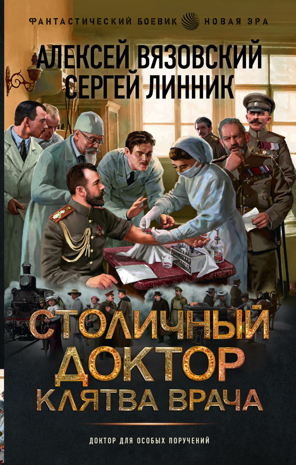 Обложка книги «Столичный доктор. Клятва врача»