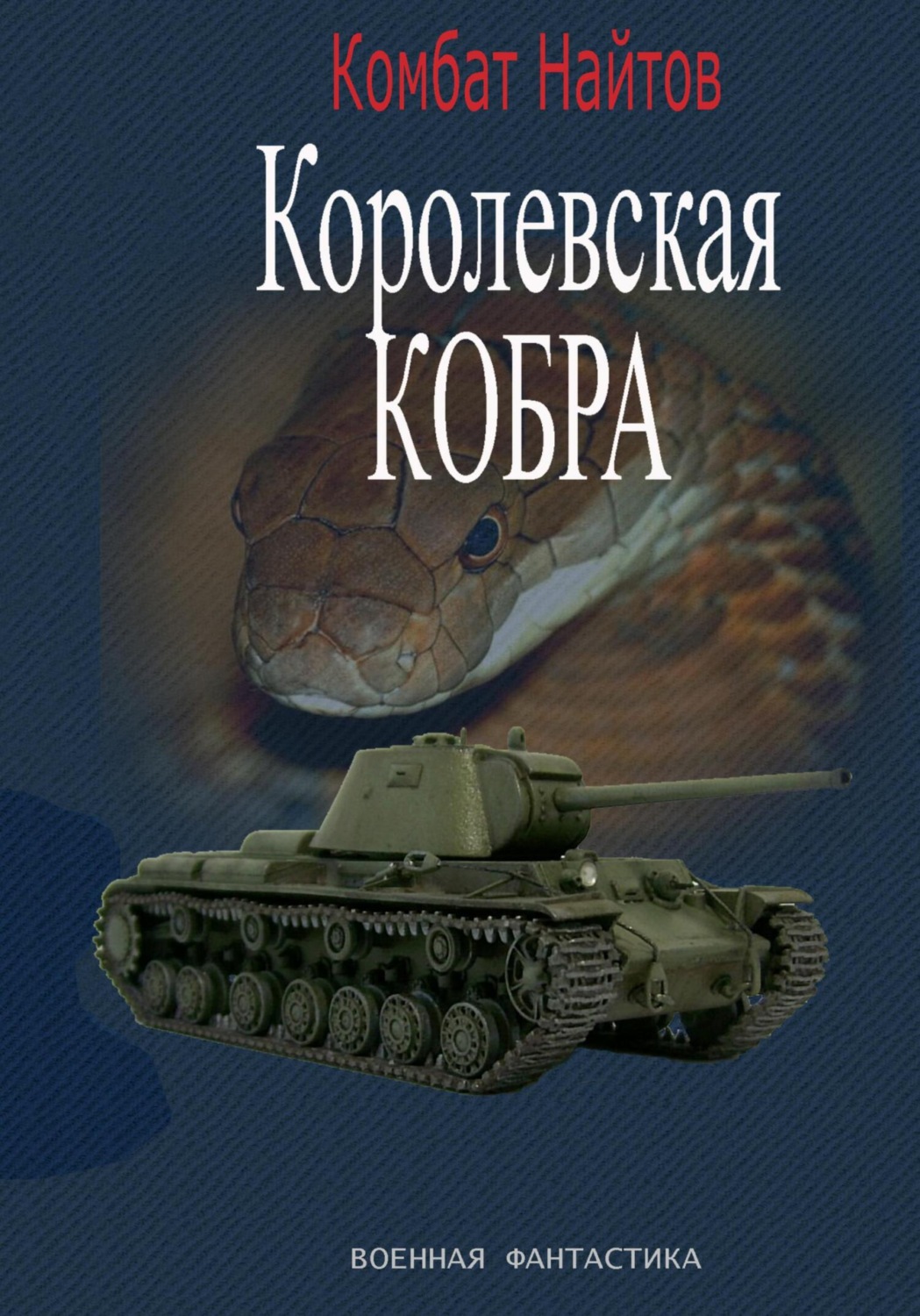 Обложка книги «Королевская кобра»