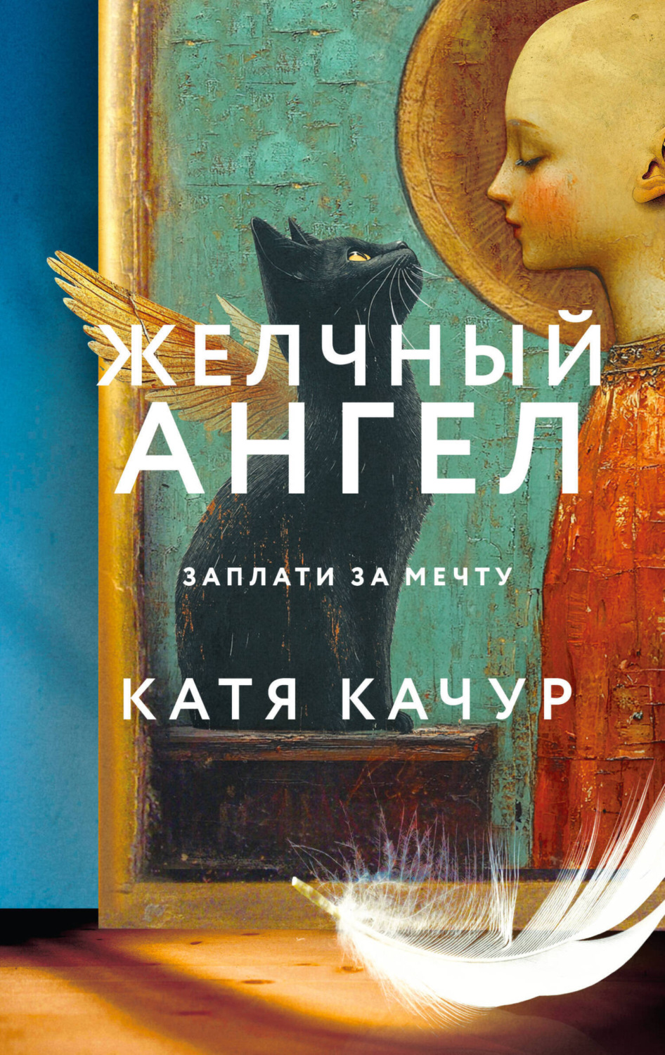 Обложка книги «Желчный Ангел»