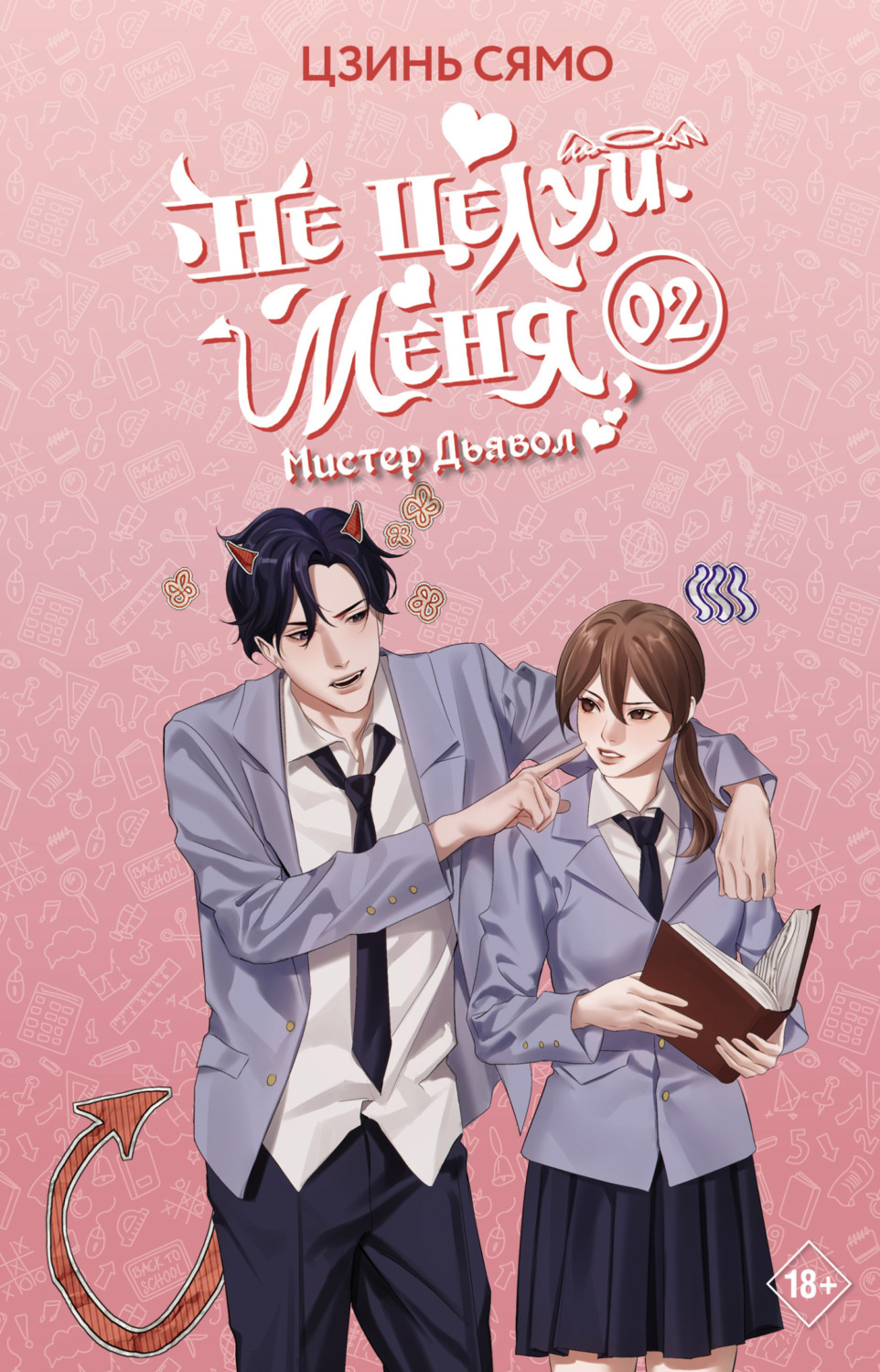 Обложка книги «Не целуй меня, Мистер Дьявол. Книга 2»