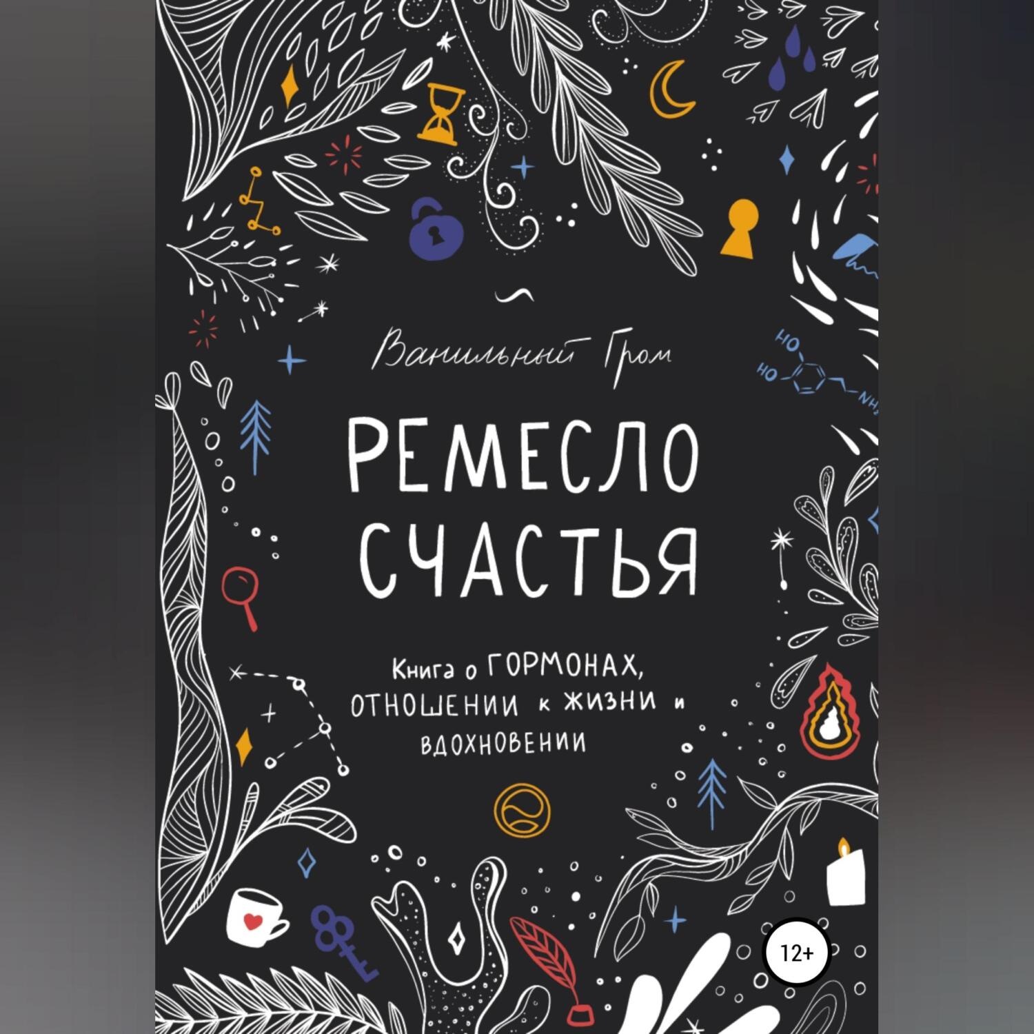 Обложка книги «Ремесло счастья»