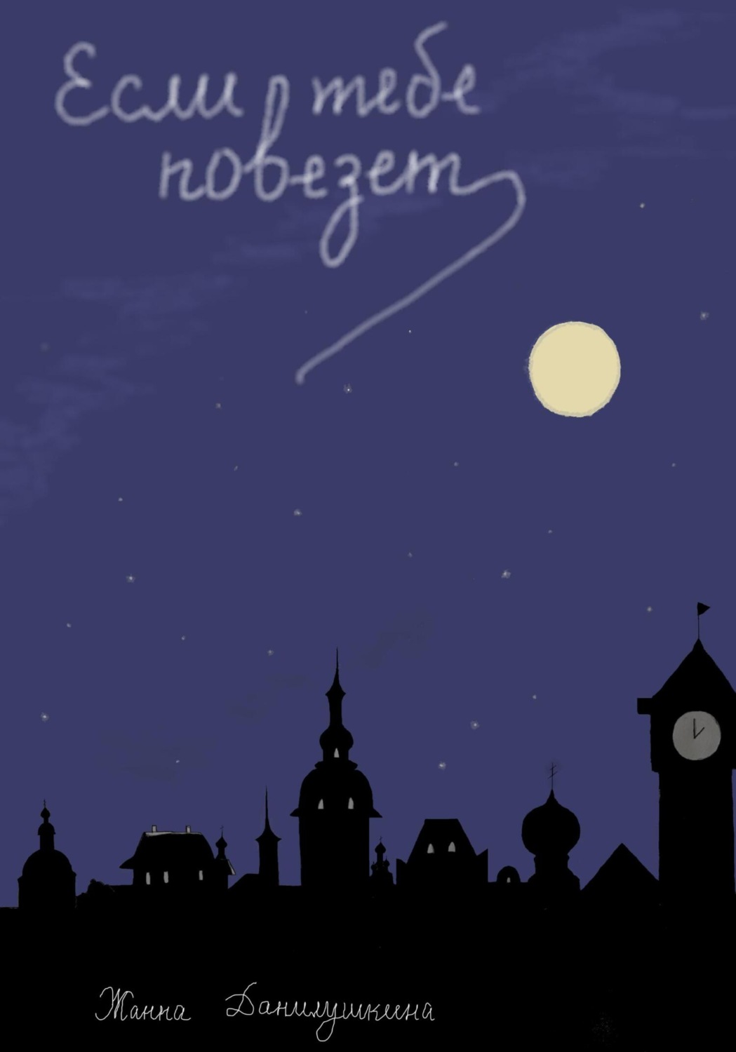Обложка книги «Если тебе повезет»