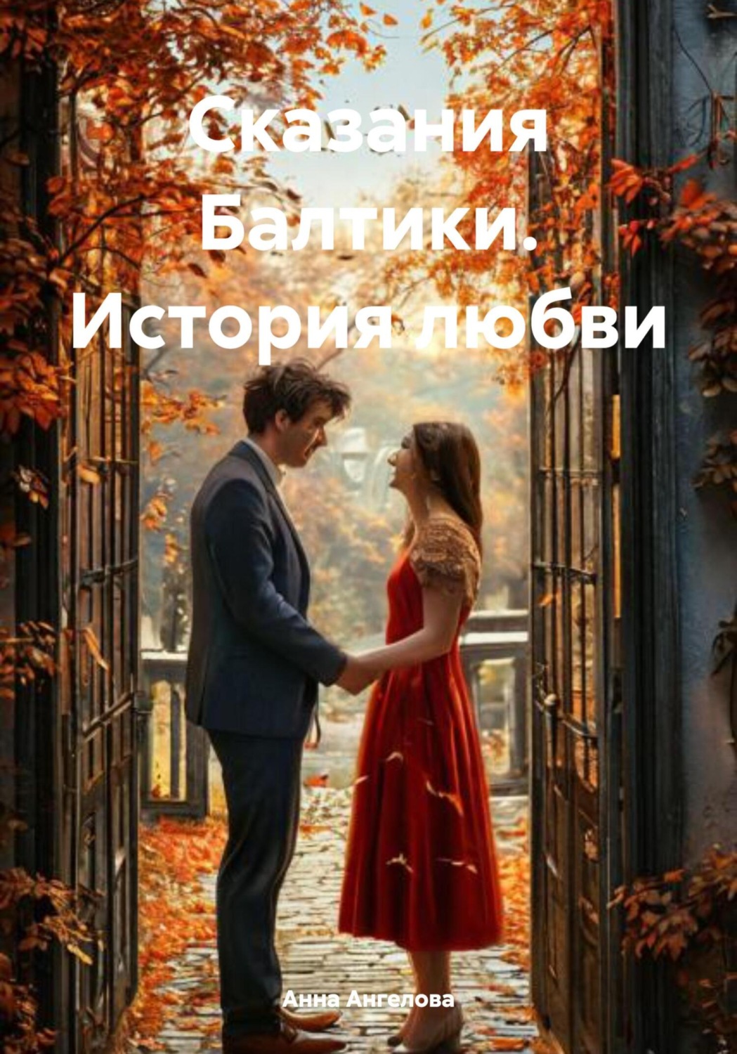 Обложка книги «Сказания Балтики. История любви»