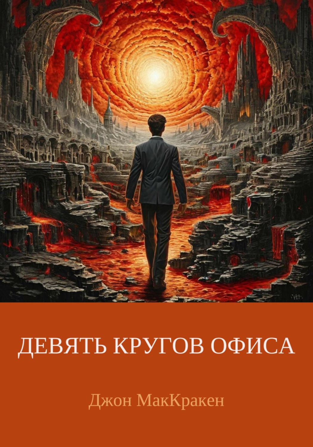 Обложка книги «Девять кругов офиса»