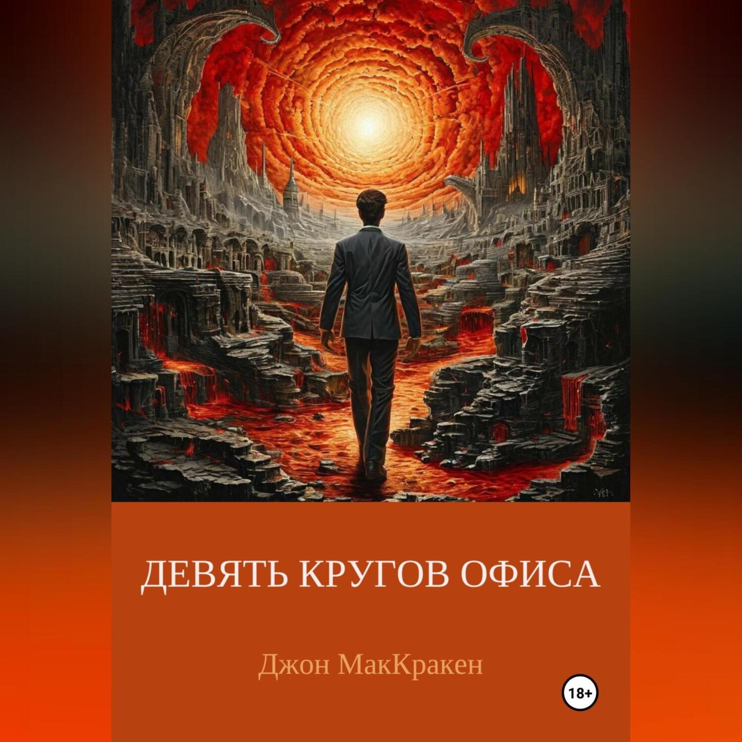 Обложка книги «ДЕВЯТЬ КРУГОВ ОФИСА»