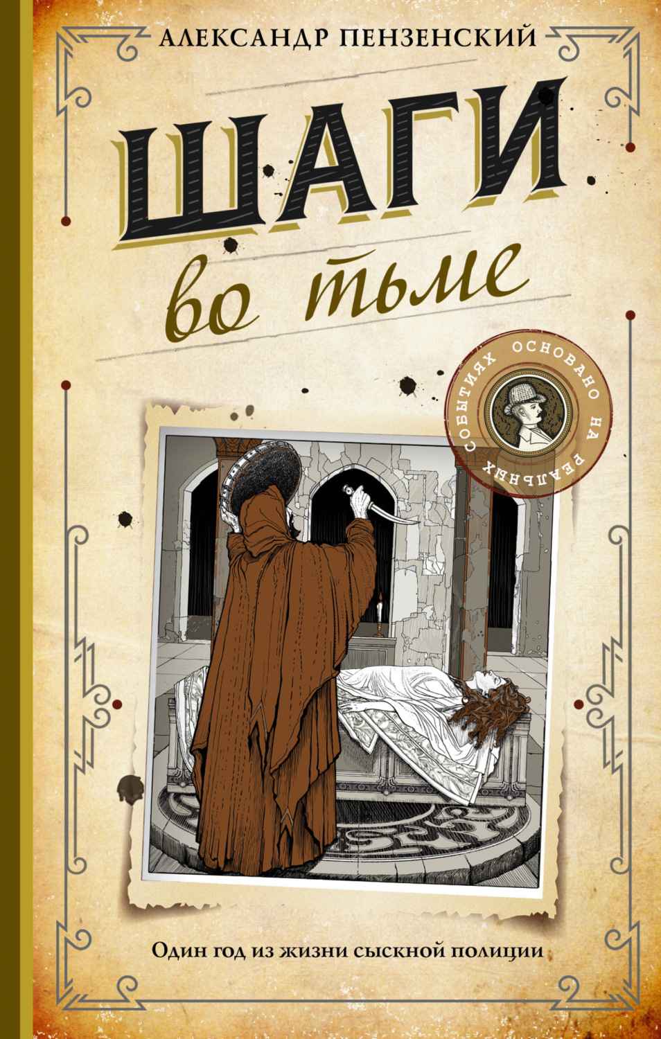 Обложка книги «Шаги во тьме»
