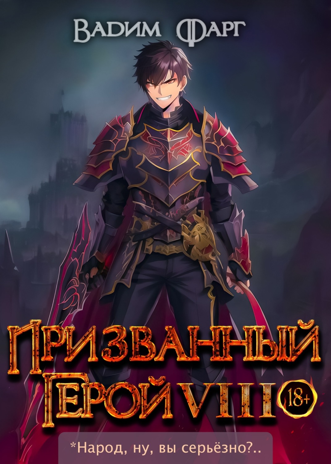 Обложка книги «Призванный герой 8»