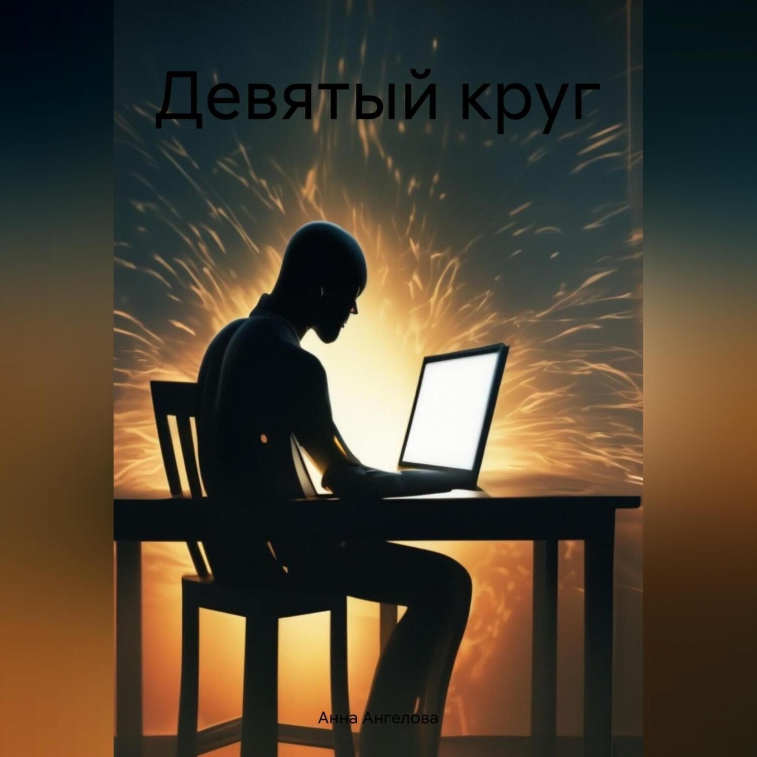Обложка книги «Девятый круг»