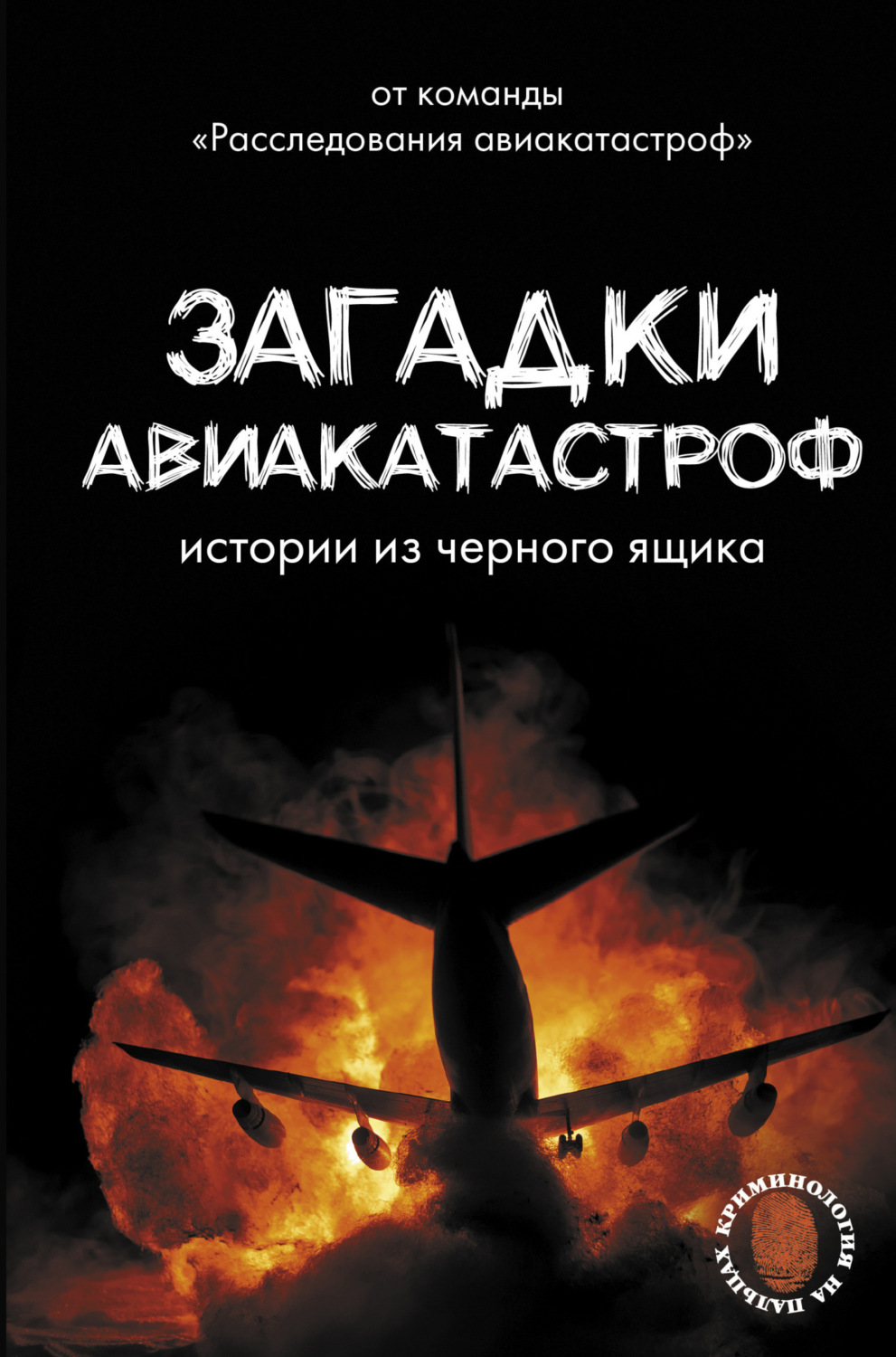 Обложка книги «Загадки авиакатастроф: истории из черного ящика»