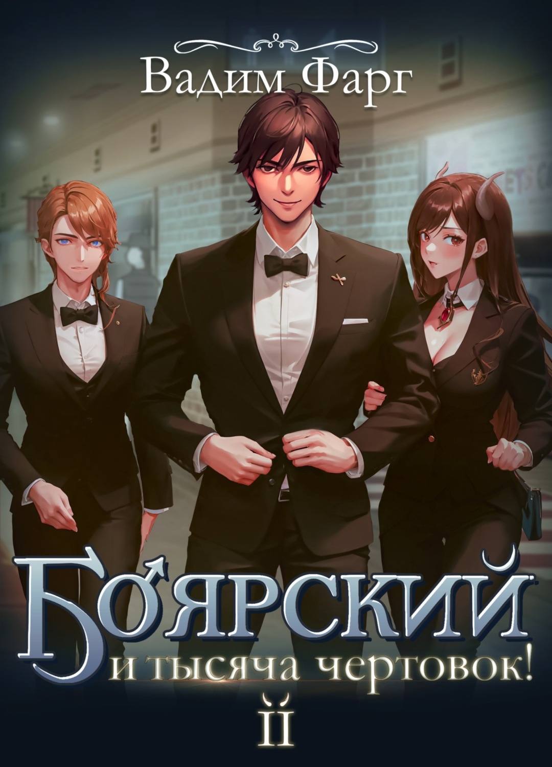 Обложка книги «Боярский и тысяча чертовок! Том 2»