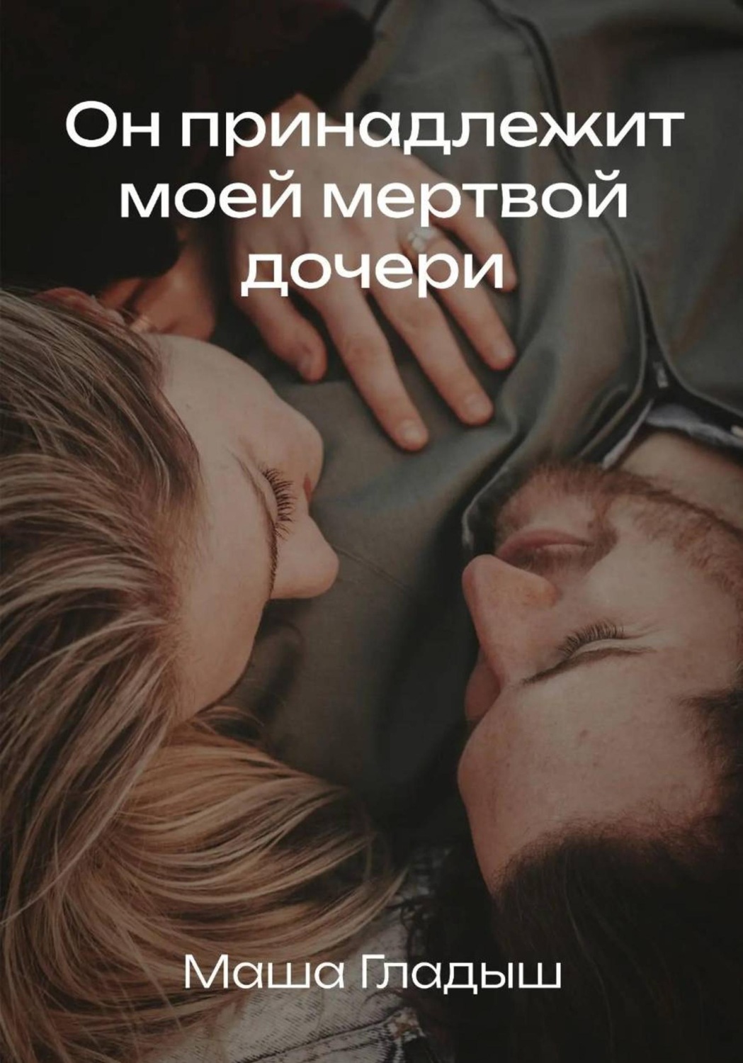 Обложка книги «Он принадлежит моей мертвой дочери»