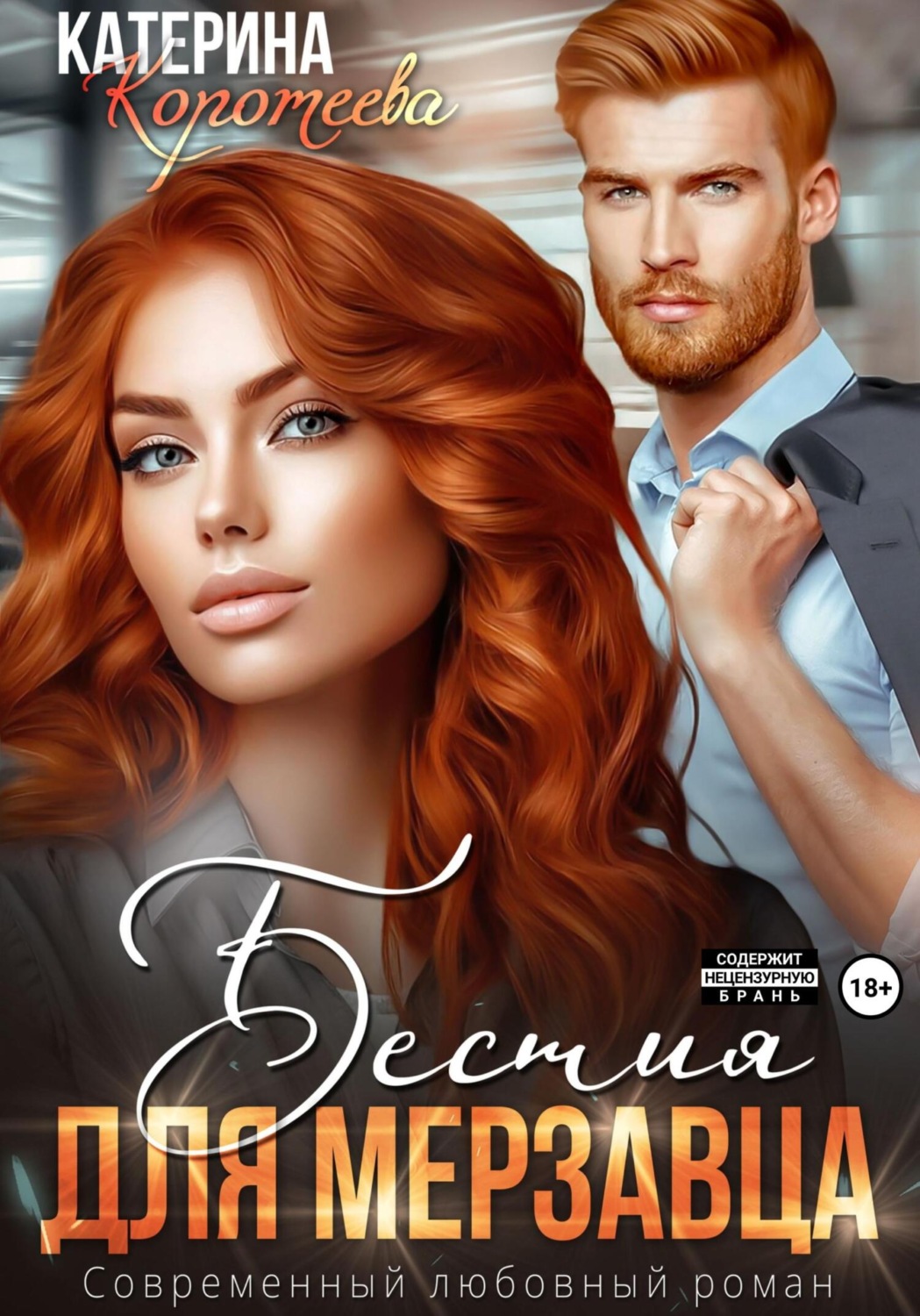 Обложка книги «Бестия для мерзавца»