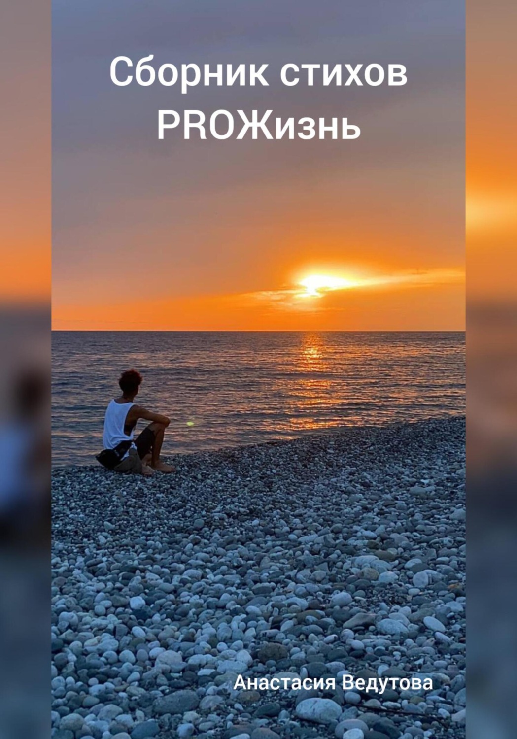 Обложка книги «ProЖизнь. Сборник стихов»