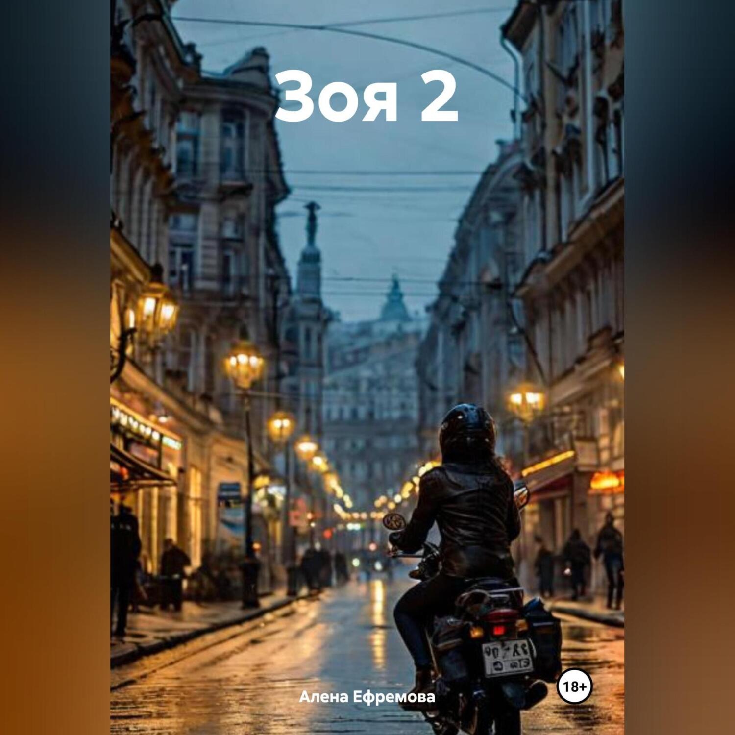 Обложка книги «Зоя 2»