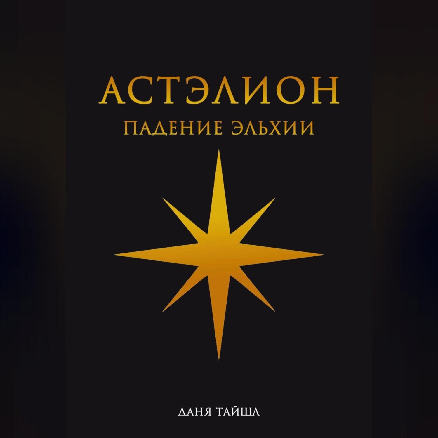 Обложка книги «Астэлион. Падение Эльхии»