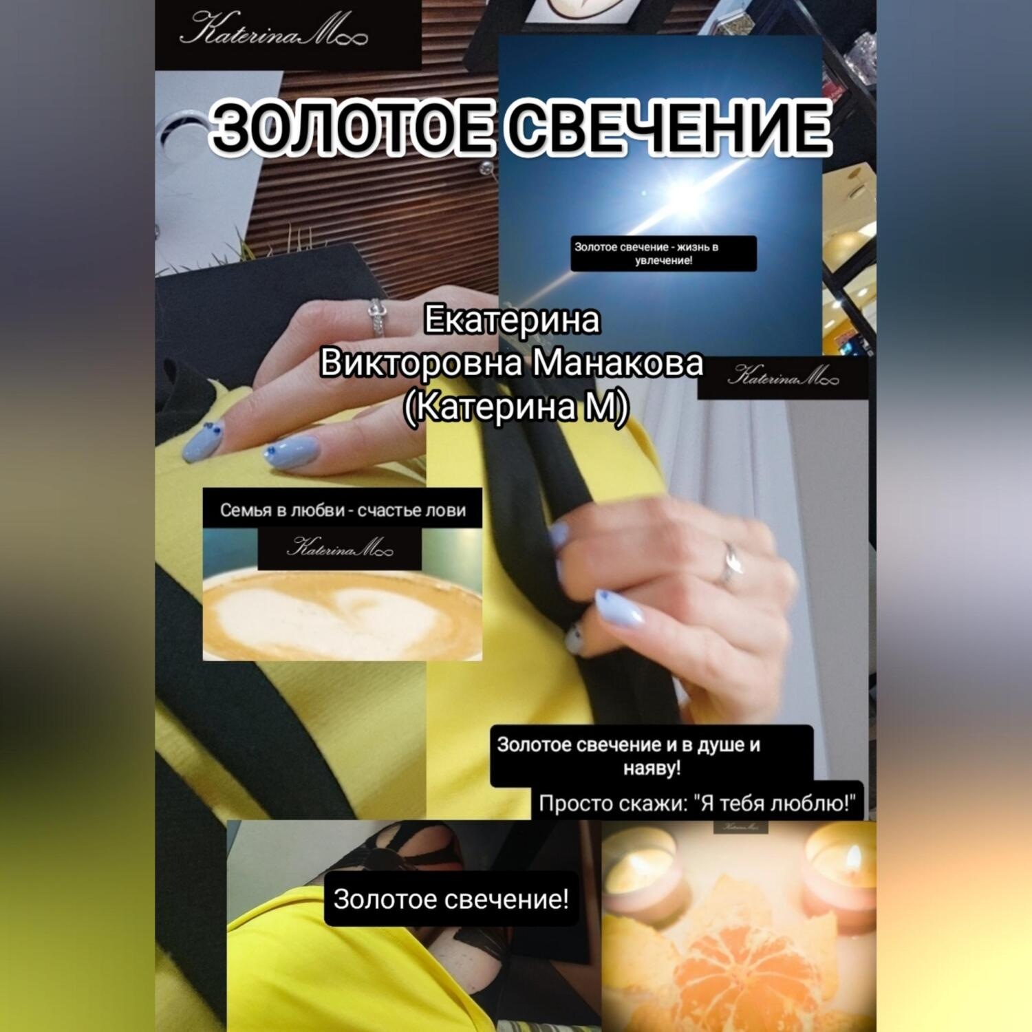 Обложка книги «Золотое свечение»