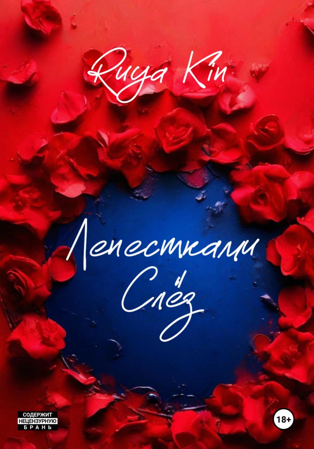 Обложка книги «Лепестками Слёз»