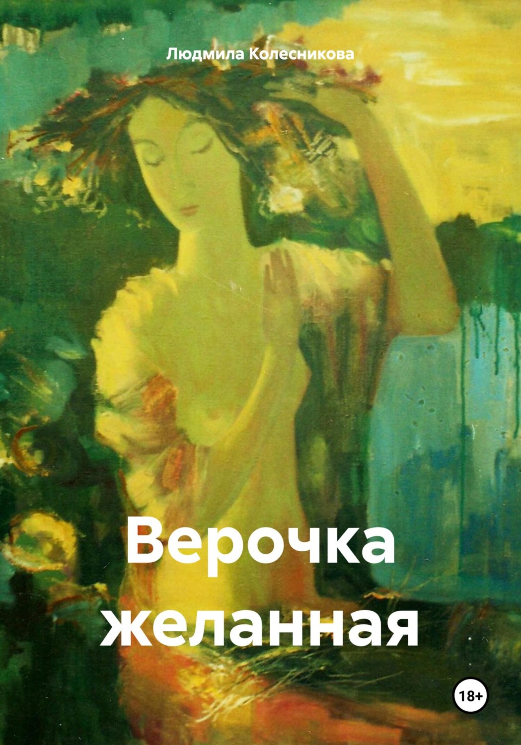 Обложка книги «Верочка желанная»