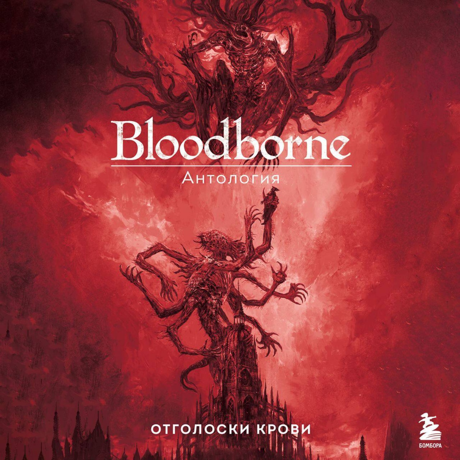 Обложка книги «Bloodborne. Отголоски крови»