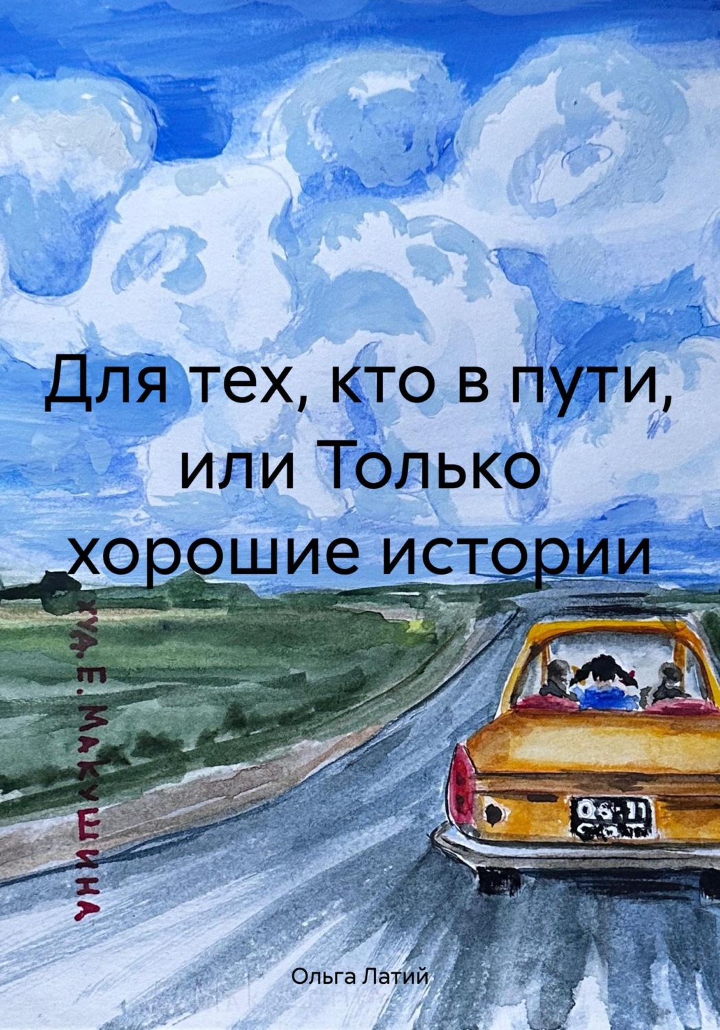 Обложка книги «Для тех, кто в пути, или Только хорошие истории»