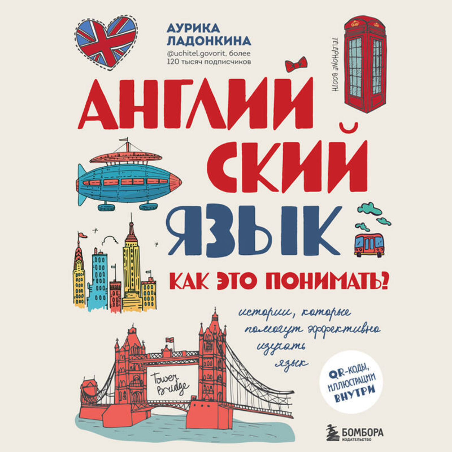 Обложка книги «Английский язык. Как это понимать? Истории, которые помогут эффективно изучать язык»