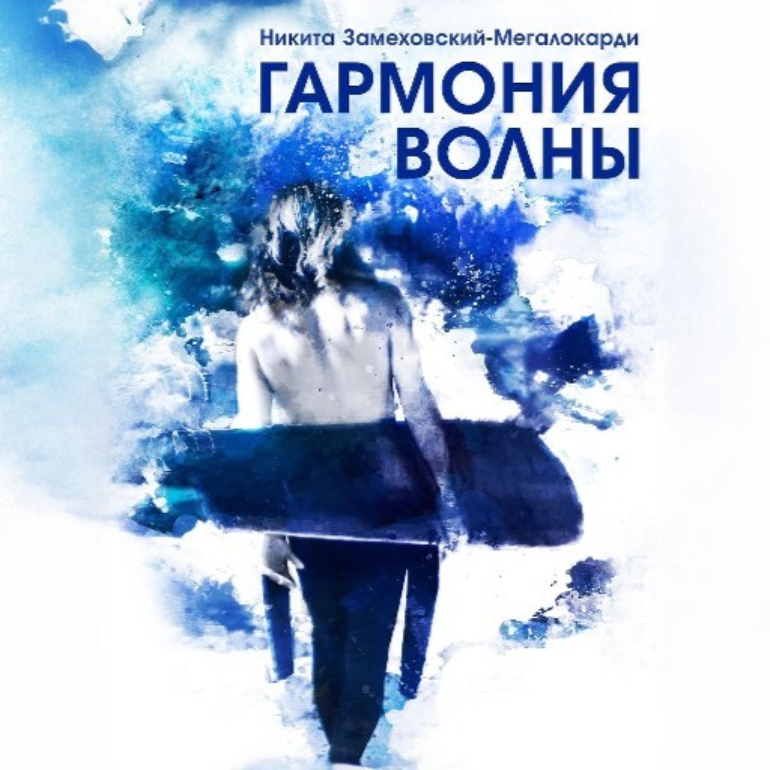 Обложка книги «Гармония волны»