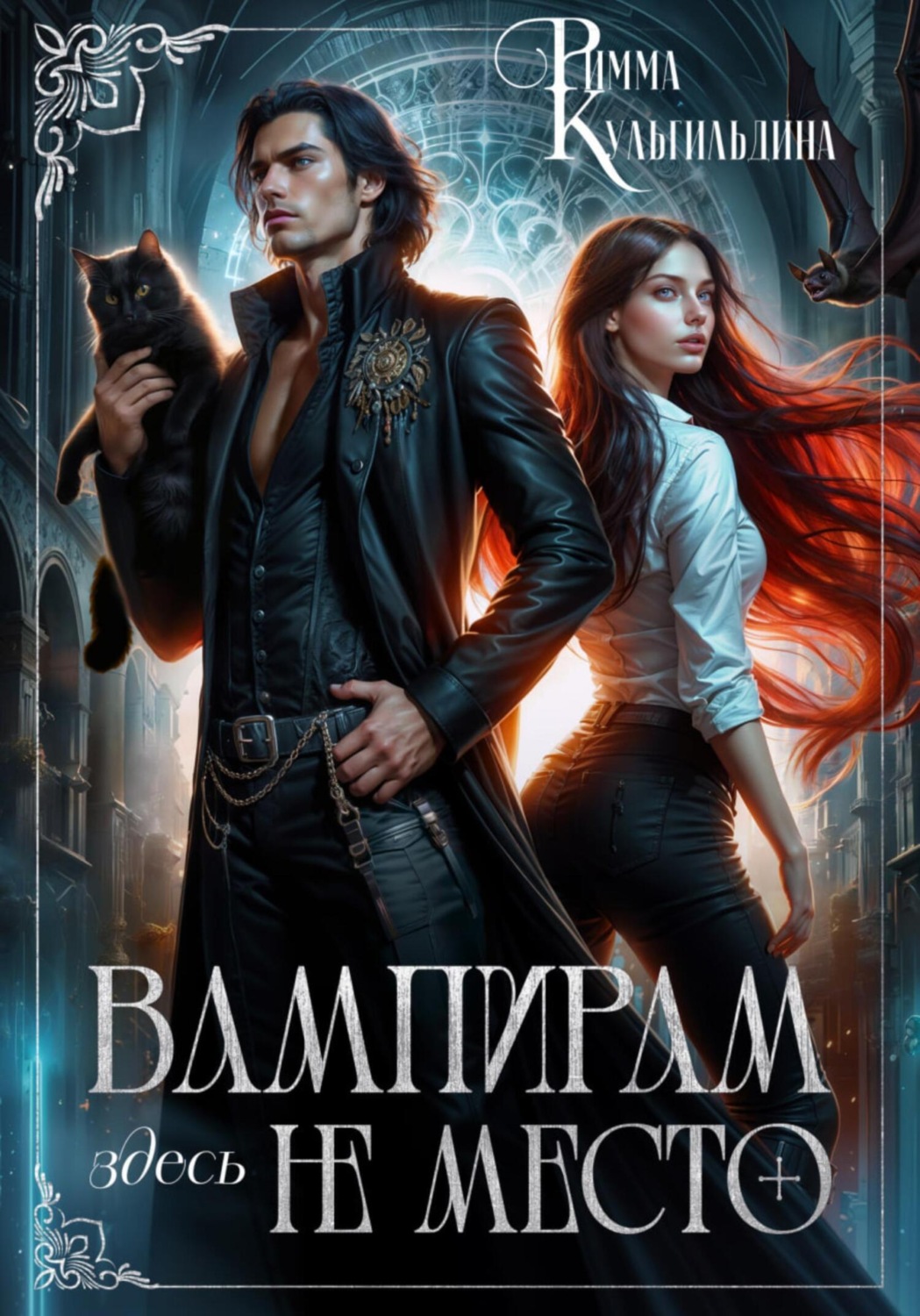 Обложка книги «Вампирам здесь не место»
